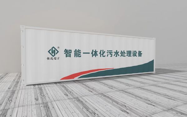 一体化污水处理设备
