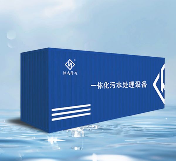 一体化污水处理设备