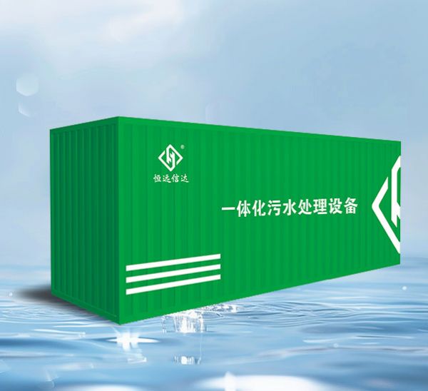 一体化污水处理设备