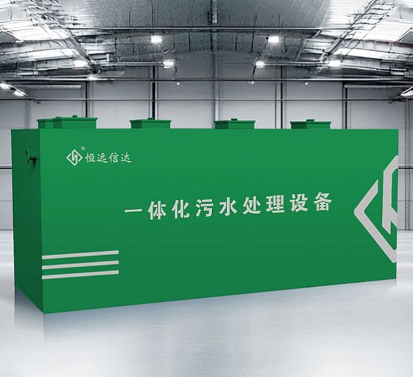 一体化污水处理设备