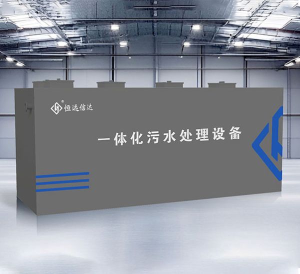 一体化污水处理设备