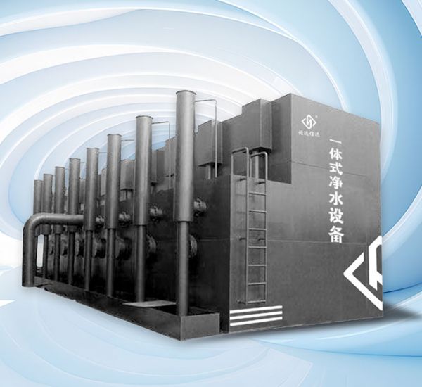 一体式净水设备